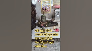 एक लोटा जल चढ़ाने से क्या होता है #upay #mahadev #mandir #shivpuran #panditpradeepmishra #viralvideo