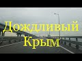 Дождливый Крым. Держу путь в Коктебель.