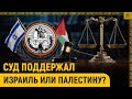 Суд поддержал Израиль или Палестину?