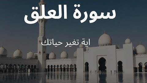 ✨ سورة العلق – اقرأ باسم ربك ✨،قراءة خاشعة  لشيخ فؤاد العياري 