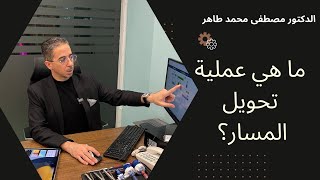 ما هي عملية تحويل المسار وكيف تجرى؟تعرف على احد اهم عمليات السمنة المفرطة