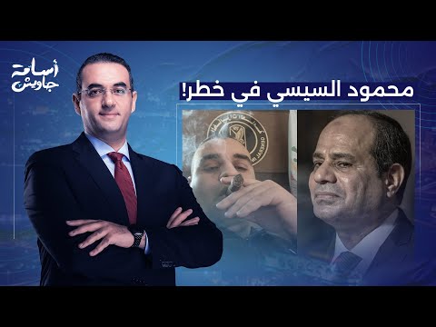 أسامة جاويش يوجه رسالة للسيسي خلي بالك من محمود ابنك علشان بيعيش حرفيا أسوأ أيامه