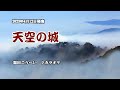 『天空の城』福田こうへい カラオケ 2023年4月12日発売