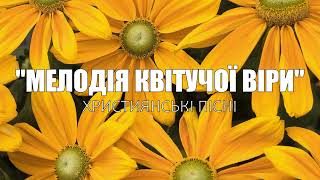 "Мелодія Квітучої Віри" | Християнські пісні