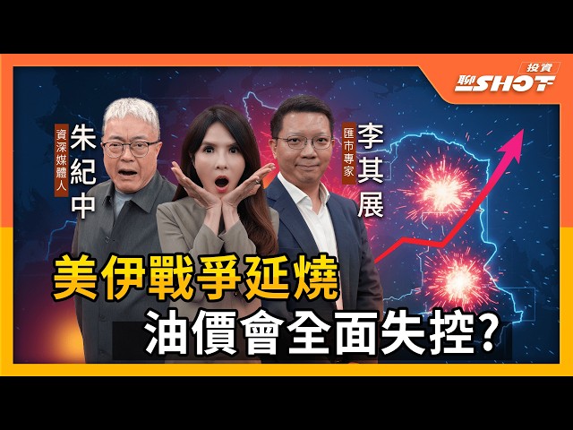 美伊戰爭延燒 油價全面失控？｜投資聊一SHOT ft.#朱紀中 #李其展 20260302完整版 ⁨@vlmoney⁩