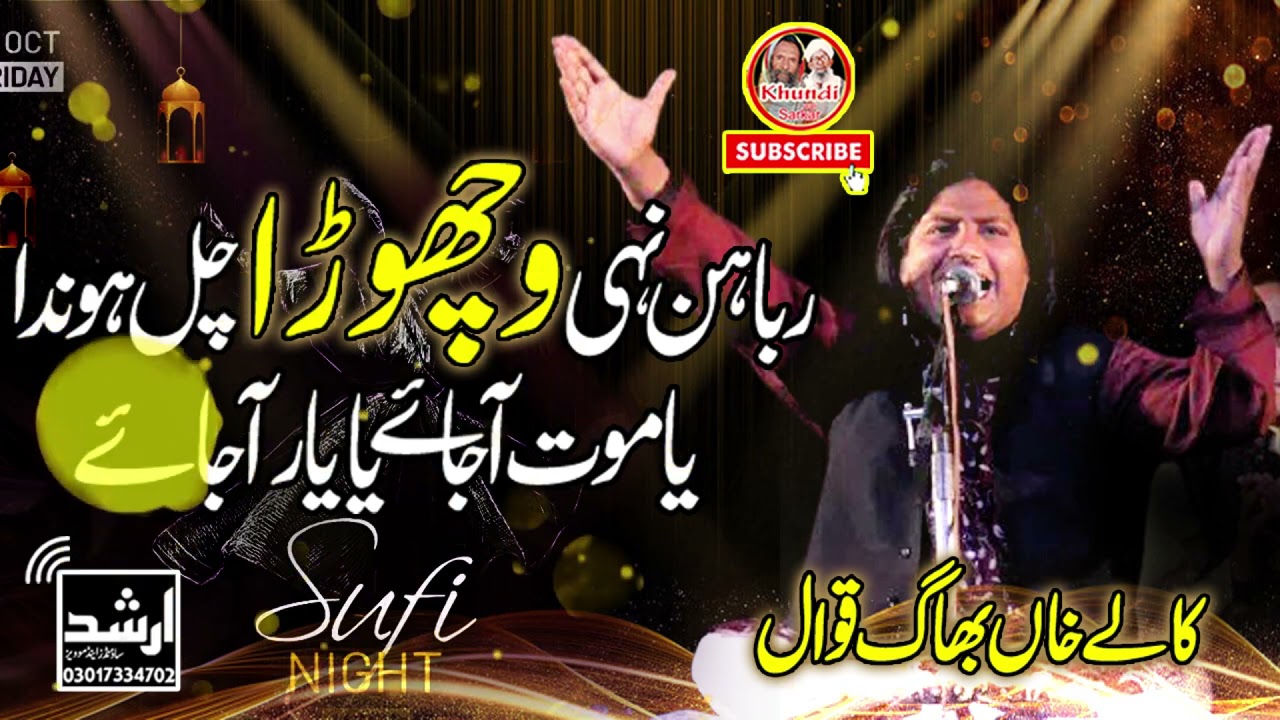 Vichora Qawwali || Rabba Hun Nai Vichora Jhal Honda ( Panjabi Hijar ) 2021 || Kalay Khan Bhag Qawwal