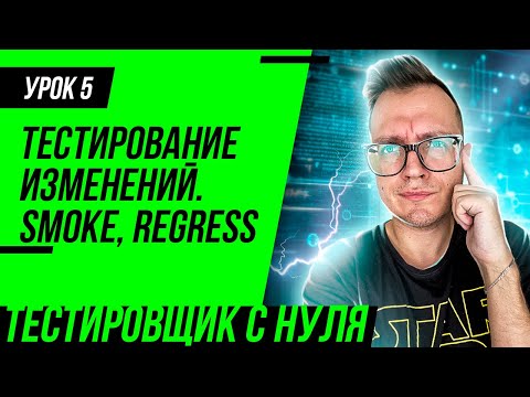 Тестировщик с нуля / Урок 5. Что такое регрессионное тестирование и smoke тестирование?