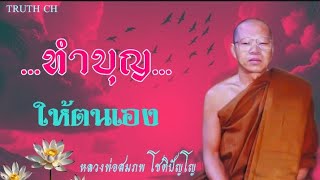 ทำบุญ​อุทิศ​ให้ตนเอง​ หลวงพ่อ​สมภพ​โชติ​ปัญโญ​
