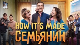 "Семьянин" | HOW IT'S MADE | "Семьянин" | HOW IT'S MADE |