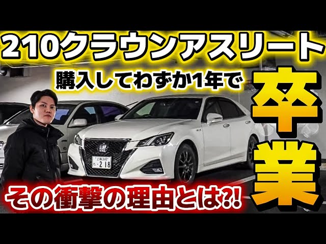 210クラウン卒業】購入してわずか1年で卒業‼️その衝撃の理由とは