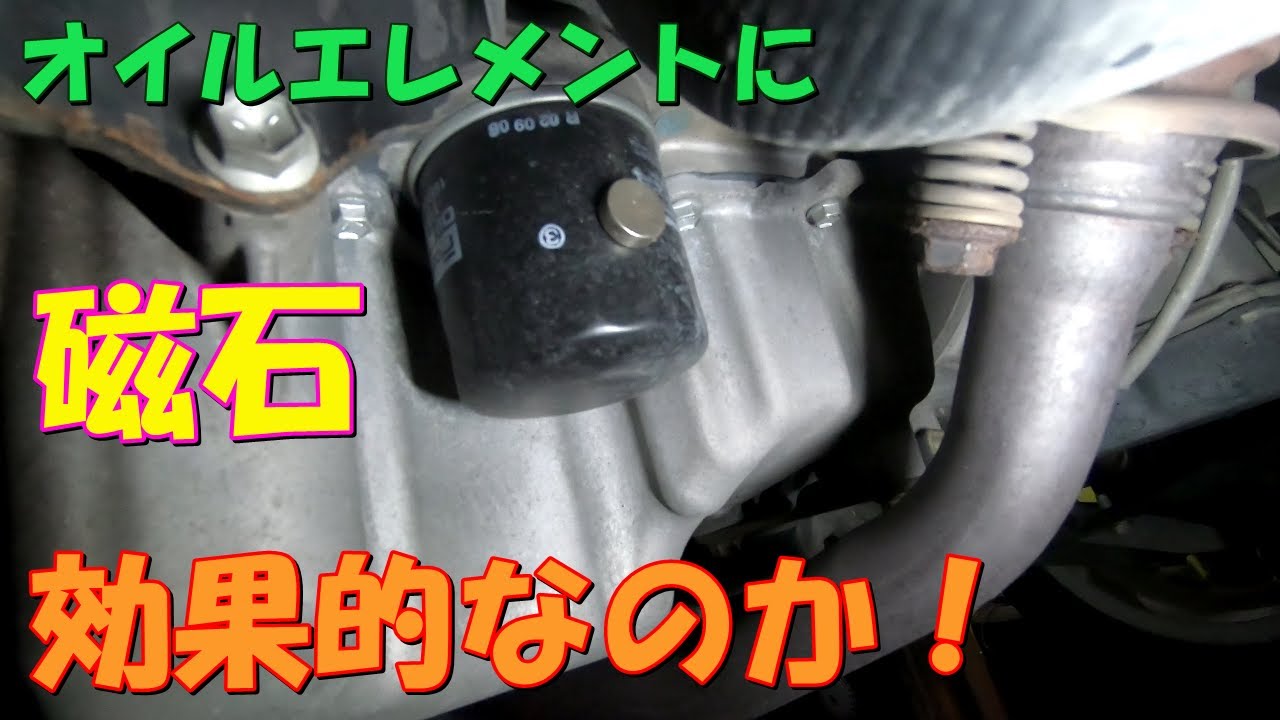 オイルエレメントに磁石は効果的？