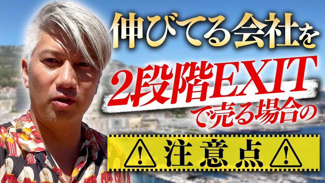 【2段階EXIT】段階的に会社を売るメリットと注意点を知ってください｜Vol.892