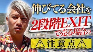 【2段階EXIT】段階的に会社を売るメリットと注意点を知ってください｜Vol.892