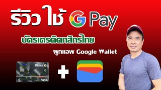 รีวิวชำระเงิน google pay ด้วยแอพ Google Wallet ที่ผูกกับบัตรเครดิตกสิกรไทย  2024