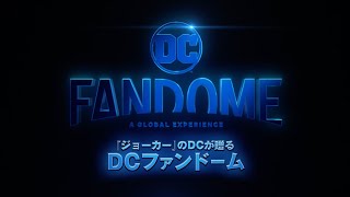 「ジョーカー」のDCが贈る『DCファンドーム』 ティザートレーラー 2020年8月23日開催