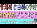[中学受験]No.201オススメの管理型・自由型の学校はどこですか？[大手塾の裏情報]