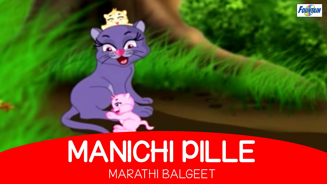 Best Animated Marathi Balgeet   Manichi Pille  Marathi Kids Songs