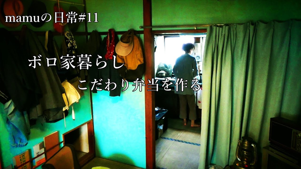 【築60年】ボロアパート｜ボロ家のお弁当｜ご飯が美味しいと言える幸せ｜mamuの日常｜Japanese vintage apartment