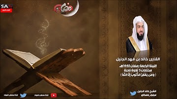 تلاوة نادرة وخاشعة ليلة 4 رمضان 1440 مختارات 5 من سورة ال عمران القارئ خالد الجليل