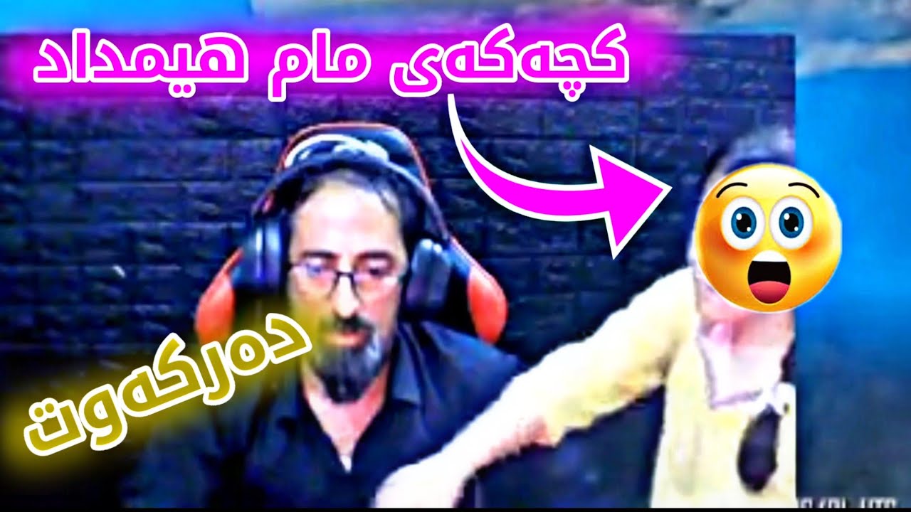 ماشاءاللە کچەکەی مام هیمداد دەرکەوت 😱بەزمی خۆش مام هیمداد پیس دەفع دەبێت🤣