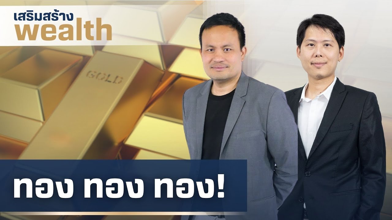เสริมสร้างwealth | ทอง ทอง ทอง! ( 17 ก.พ. 68 )