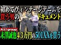 【河合郁人】Aぇ! group末澤誠也が初めてヴィンテージデニムを買う一部始終をご覧ください【原宿・BerBerJin】