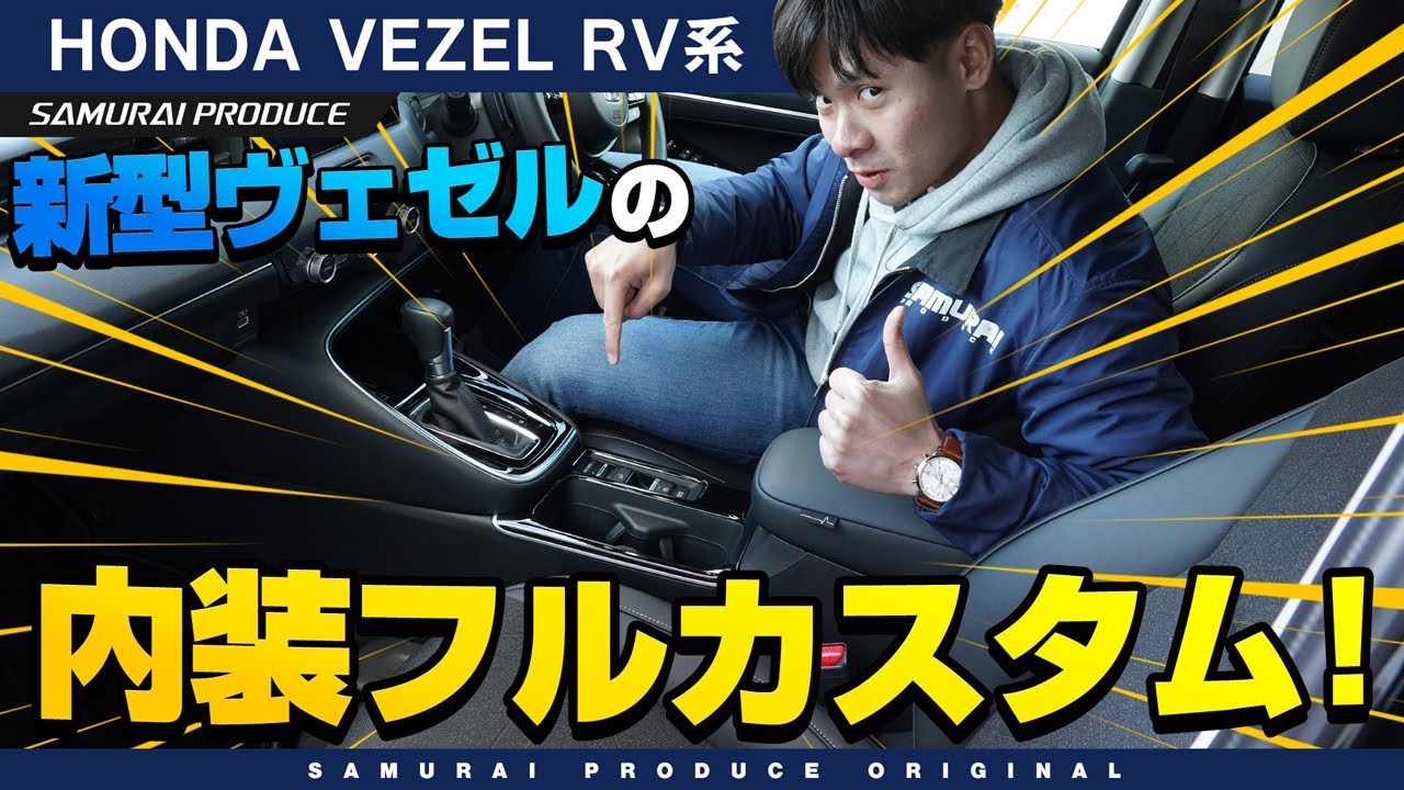 新型ヴェゼルの内装を究極カスタム オリジナルパーツを全部付けてみた Vezel専用 Youtube