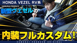 新型ヴェゼルの内装を究極カスタム！オリジナルパーツを全部付けてみた！【VEZEL専用】