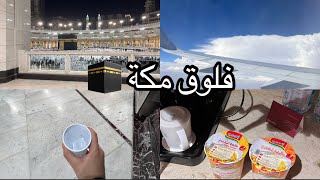 فلوق مكة  |vlog Makkah