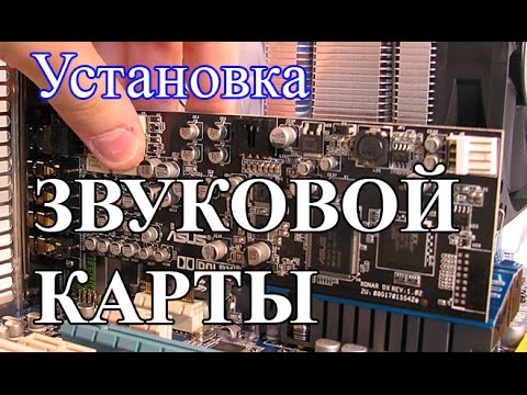 Видео: Как да поставите звукова карта