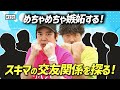 【公式】#231 俺の周りの◯◯なやつ <前編>「スキマスイッチのこのヘンまでやってみよう」