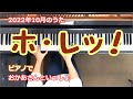 ホ・レッ!【おかあさんといっしょ】