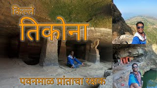 Best Place Near Pune Mumbai | तिकोना किल्ला | How to Reach Tikona Fort | History | संपूर्ण माहिती |