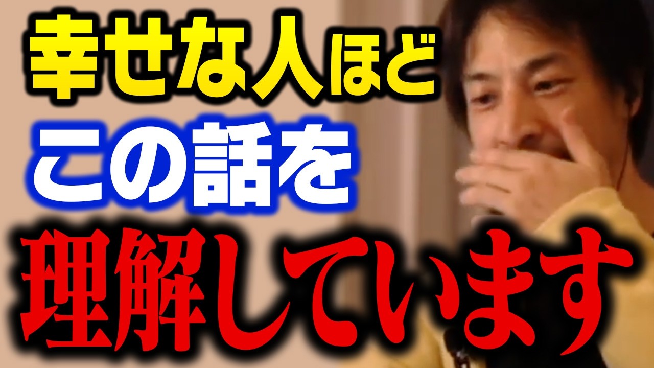 これに気づかないと一生損します。多くの人が気づかない幸せな人生について【ひろゆき 切り抜き】