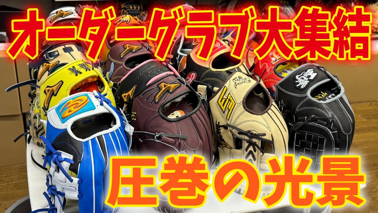 久しぶりのオーダーグローブ紹介！玉澤にIpにFIVEにいいグラブむちゃくちゃでます！