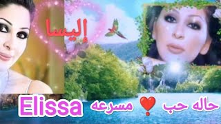 #اليسا💘(#اغنية حالة حب)مسرعه#2023#إليسا ملكه الاحساس 🎶 الأكثر شهرة🎧I love you💞