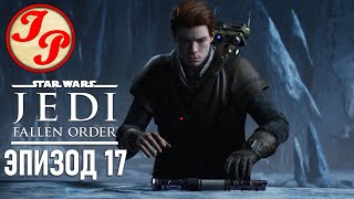 НОВЫЙ МЕЧ И НОВЫЕ ВЫЗОВЫ | Star Wars Jedi: Fallen Order # 17