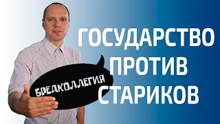 Пенсия 2018: когда будет пенсионная реформа? Бредколлегия. Никита Пидгора