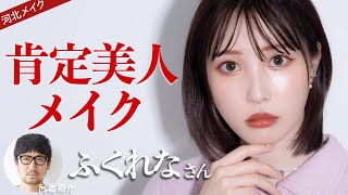 【河北メイク】肯定美人メイク【ふくれなさん×河北裕介】