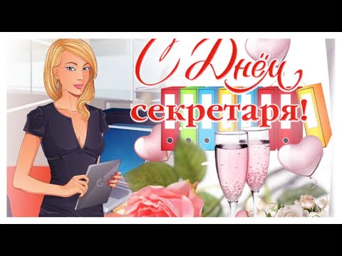 С ДНЕМ СЕКРЕТАРЯ 21 АПРЕЛЯ💐Красивое музыкальное поздравление🌹🌺🌼