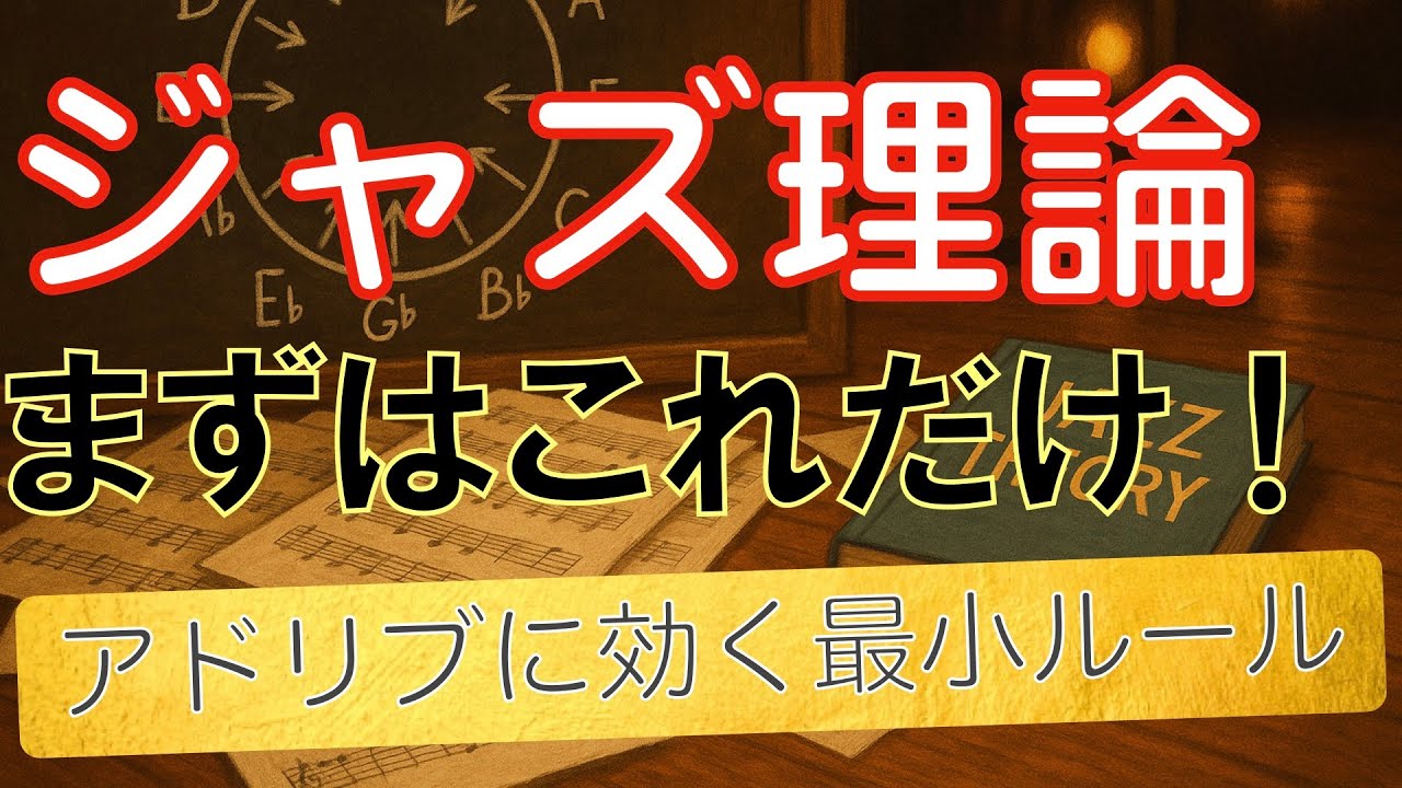 #24 アドリブに必要な最低限のジャズ理論、実際にやってみました
