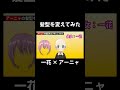 【スパイファミリー】 アーニャをハゲにして一花の髪型にしてみた! 【五等分の花嫁】【SPY×FAMILY】一花 二乃 三玖 四葉 五月