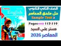 حل ملحق كتاب المعاصر تانيه ثانوي انجليزي ترم اول 2026 حل Sample Test 2 