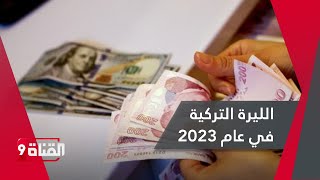 خبير اقتصادي: سعر صرف الليرة التركية سيصل لهذا الرقم في 2023