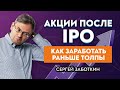 Как заработать на акциях после выхода компании на IPO / Интересная тема с Заботкиным.