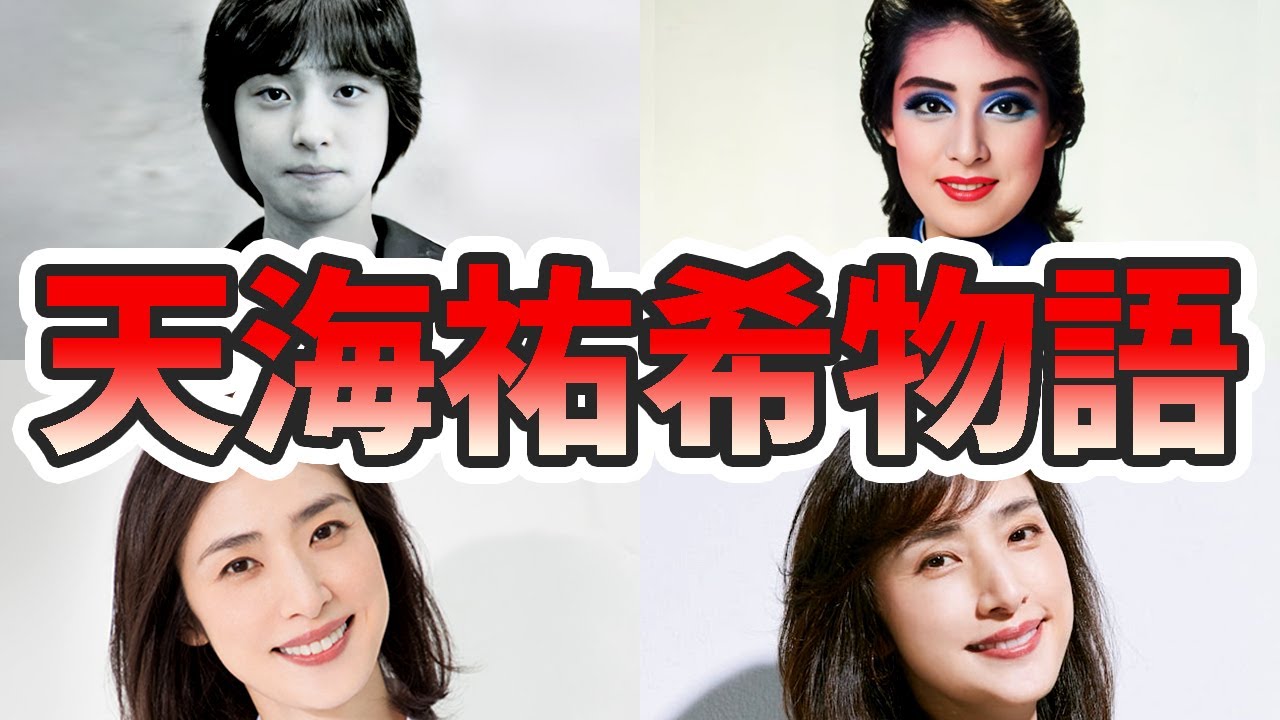 天海祐希の生い立ちと人生を徹底解説してみた【ゆっくり解説】苦労エピソード、宝塚時代、結婚歴、若い頃、病気、ガキ使、デビュー秘話、など