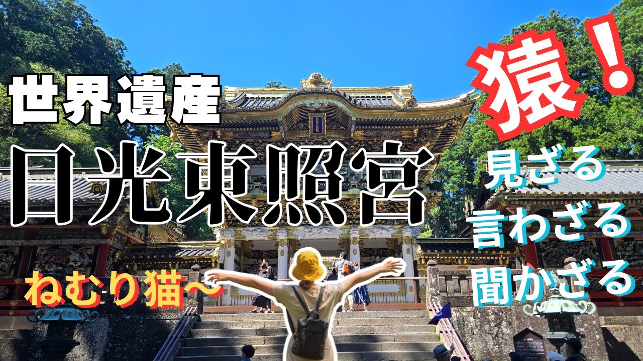 【日光】世界遺産日光東照宮やっぱり夏は暑かった！