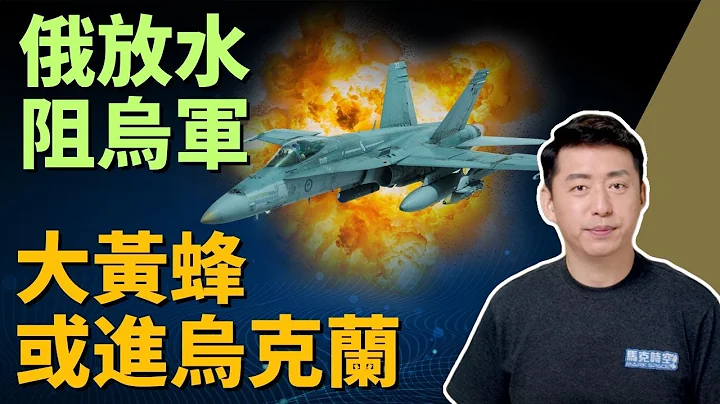 🔥 烏軍反攻開始 俄國炸開水壩放水阻烏軍攻勢 澳洲大黃蜂或進烏克蘭 | 烏克蘭反攻 | 卡夫霍夫卡大壩 | 札波羅熱 | 大黃蜂戰鬥機 | 俄烏戰爭 | 軍事 | 6/7【馬克時空】 - 天天要聞