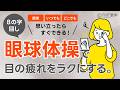 【目の疲れ解消】1分でスッキリ！眼球8の字回し体操