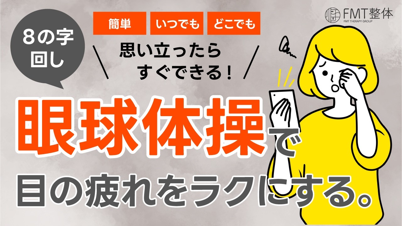 【目の疲れ解消】1分でスッキリ！眼球8の字回し体操